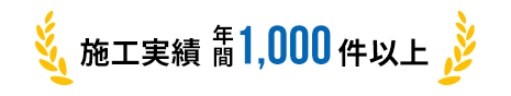 施工実績年間1,000件以上