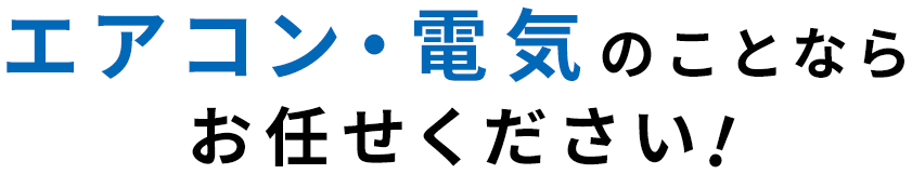 エアコン・電気のことならお任せください!