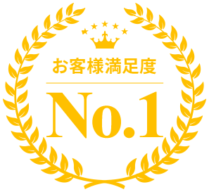お客様満足度No1